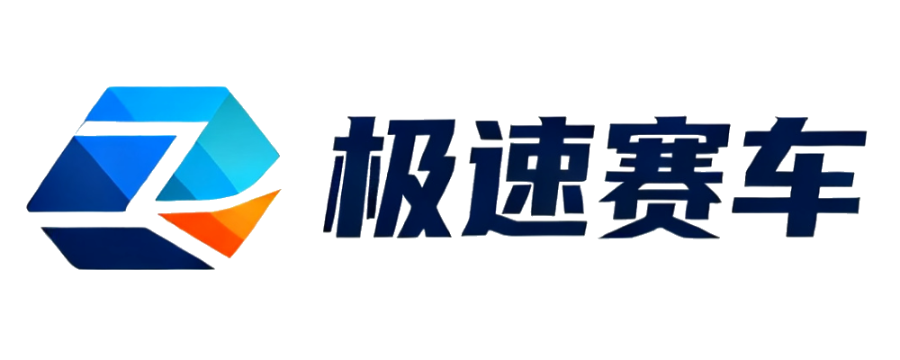 极速赛车计划